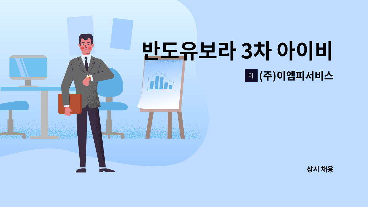 (주)이엠피서비스 - 반도유보라 3차 아이비파크 경비원 모집(10/1 입사) : 채용 메인 사진 (더팀스 제공)