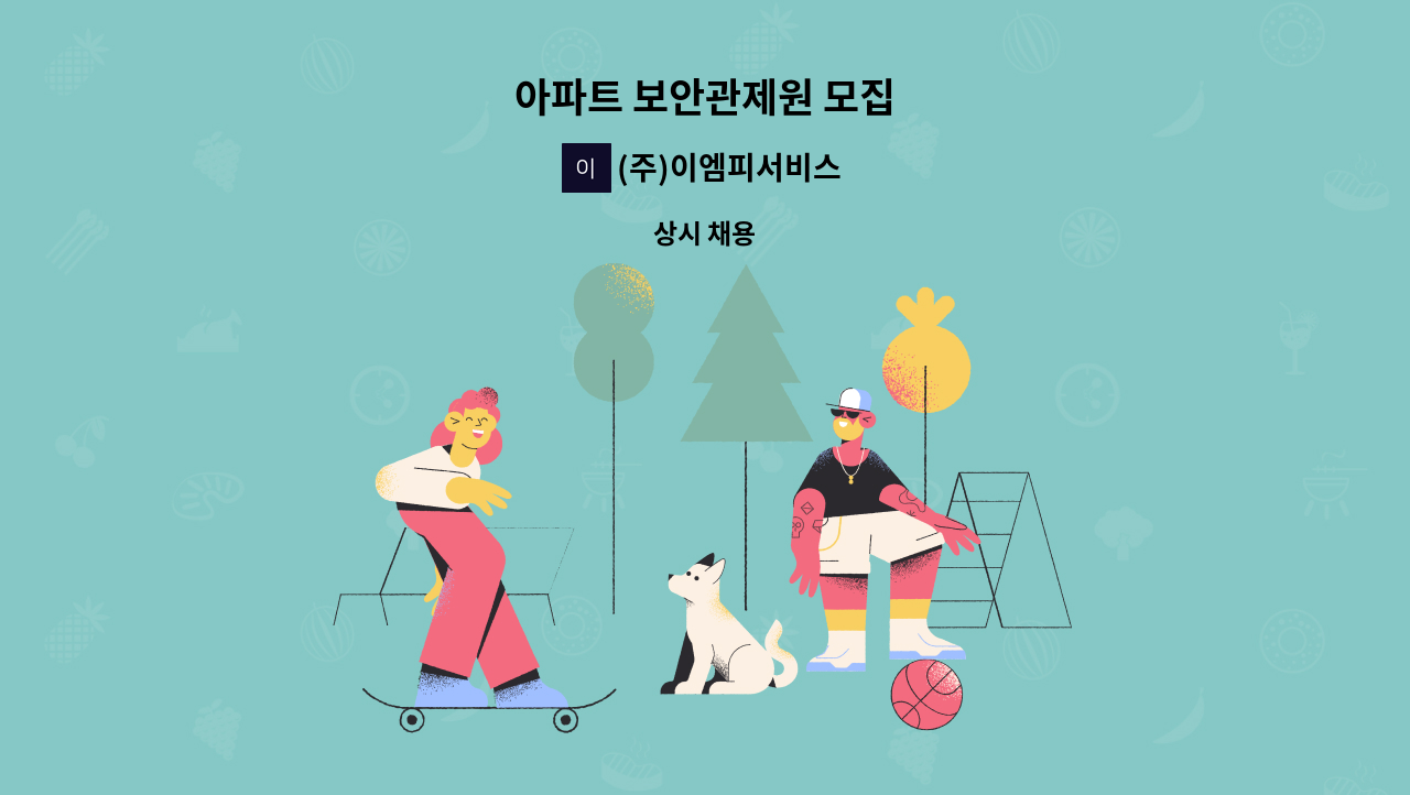 (주)이엠피서비스 - 아파트 보안관제원 모집 : 채용 메인 사진 (더팀스 제공)