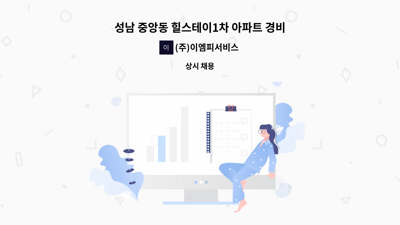 (주)이엠피서비스 - 성남 중앙동 힐스테이1차 아파트 경비원 구인 : 채용 메인 사진 (더팀스 제공)