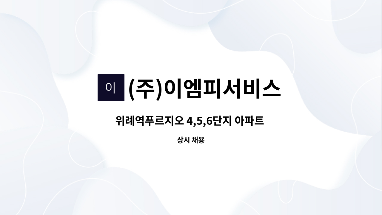 (주)이엠피서비스 - 위례역푸르지오 4,5,6단지 아파트 미화원 모집 : 채용 메인 사진 (더팀스 제공)