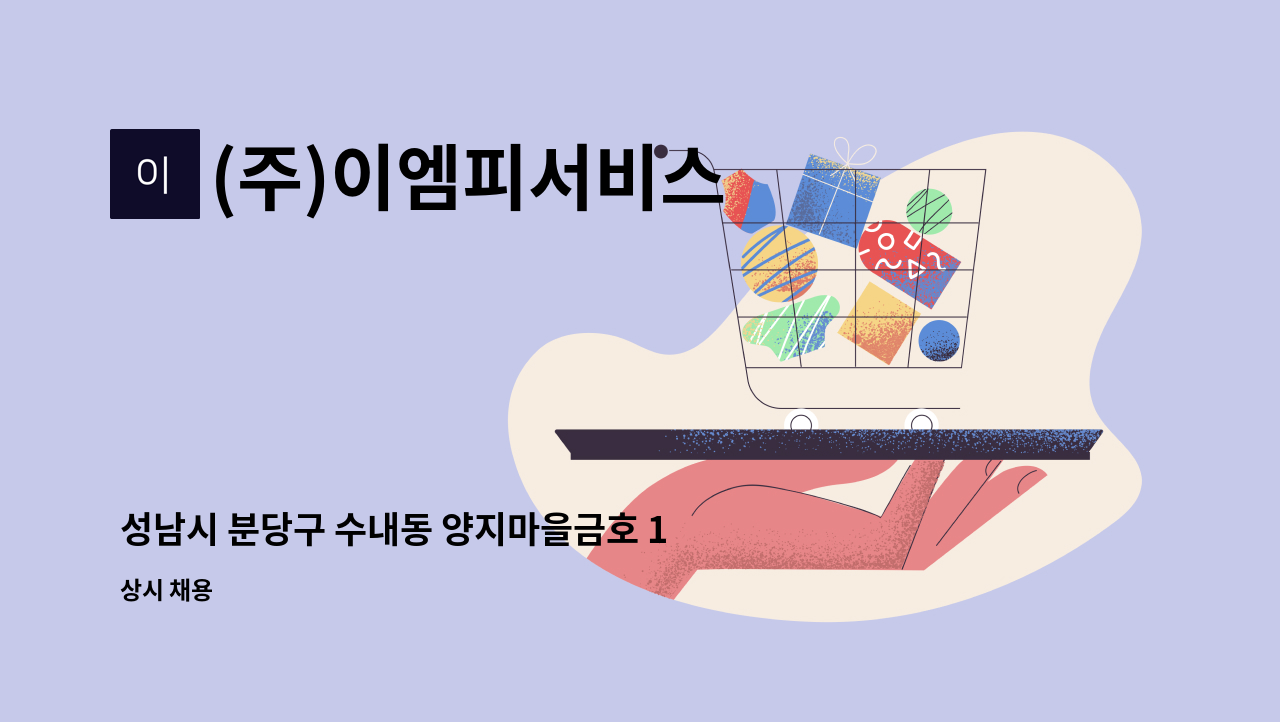 (주)이엠피서비스 - 성남시 분당구 수내동 양지마을금호 1,6단지 경비원 구인 : 채용 메인 사진 (더팀스 제공)