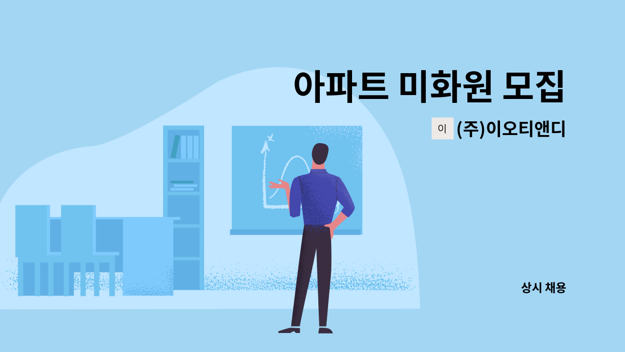 (주)이오티앤디 - 아파트 미화원 모집 : 채용 메인 사진 (더팀스 제공)