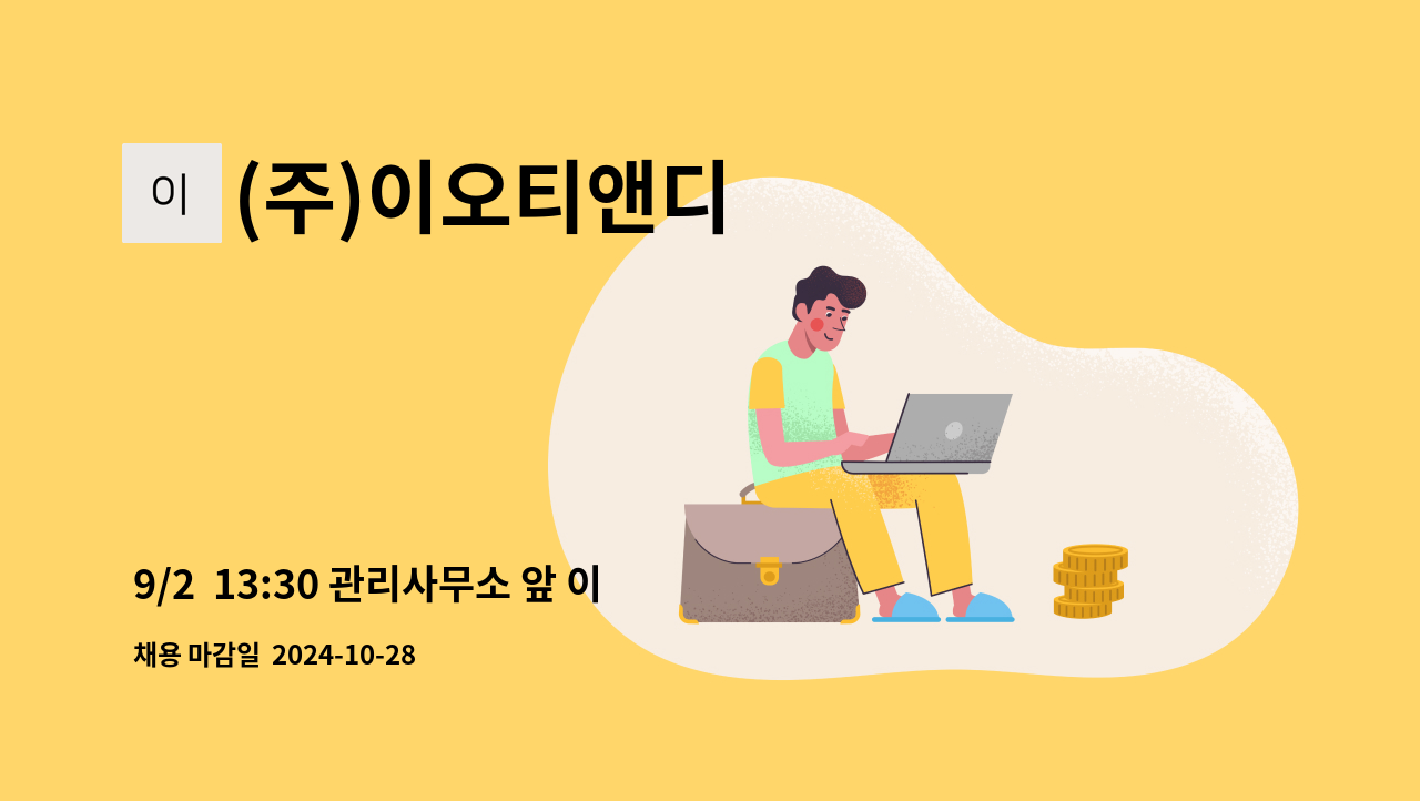 (주)이오티앤디 - 9/2  13:30 관리사무소 앞 이력서 지참 면접[목동동 해솔마을5단지] 아파트 외곽 미화원 모집 : 채용 메인 사진 (더팀스 제공)