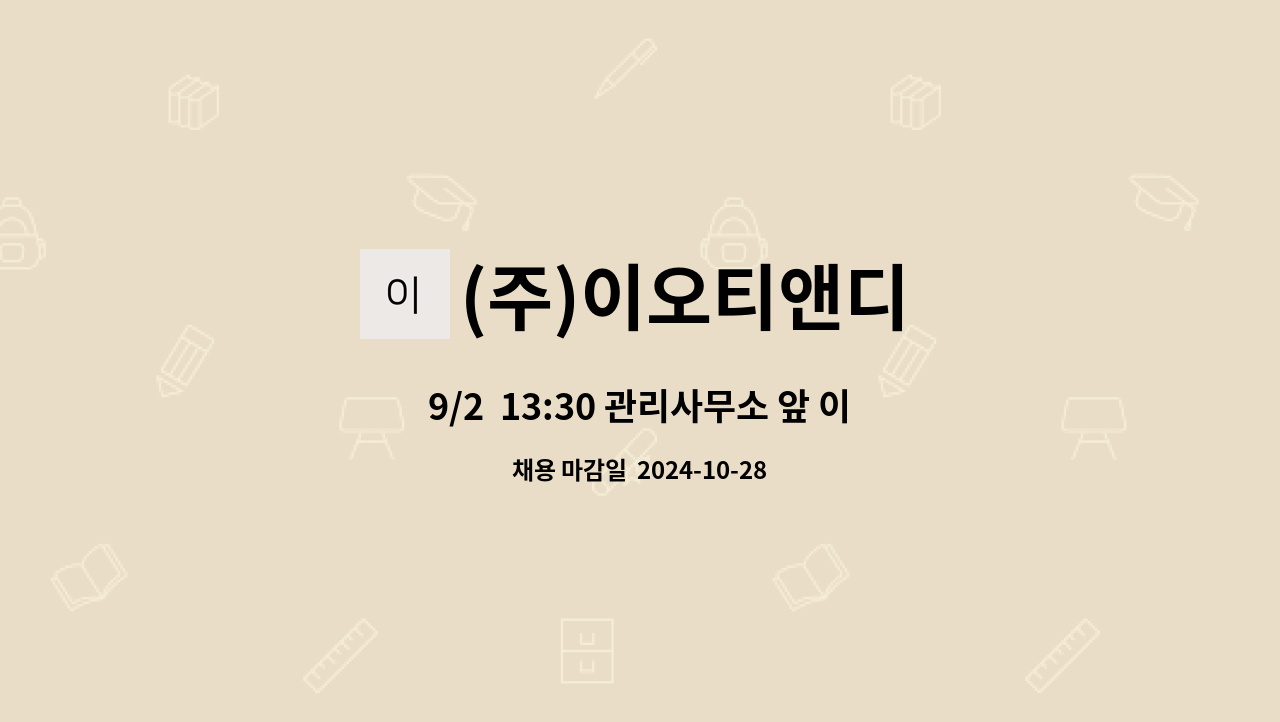 (주)이오티앤디 - 9/2  13:30 관리사무소 앞 이력서 지참 면접[목동동 해솔마을5단지] 아파트 외곽 미화원 모집 : 채용 메인 사진 (더팀스 제공)