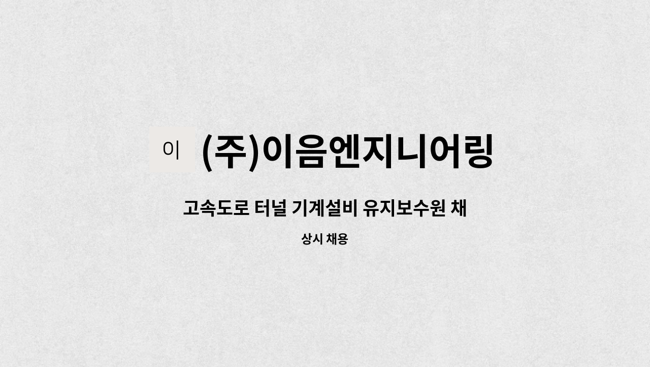 (주)이음엔지니어링 - 고속도로 터널 기계설비 유지보수원 채용 : 채용 메인 사진 (더팀스 제공)