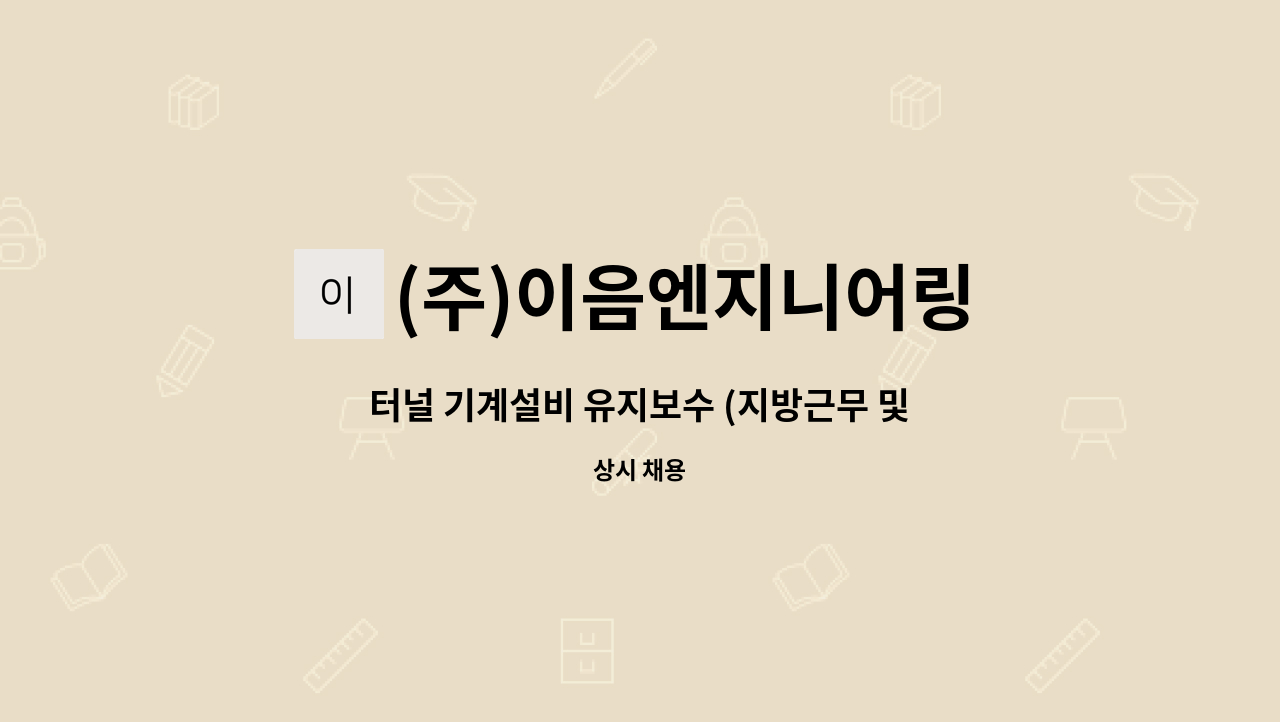 (주)이음엔지니어링 - 터널 기계설비 유지보수 (지방근무 및 출장 가능자) 모집 : 채용 메인 사진 (더팀스 제공)