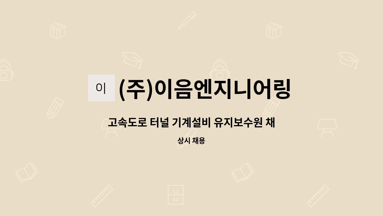 (주)이음엔지니어링 - 고속도로 터널 기계설비 유지보수원 채용(강원권) : 채용 메인 사진 (더팀스 제공)