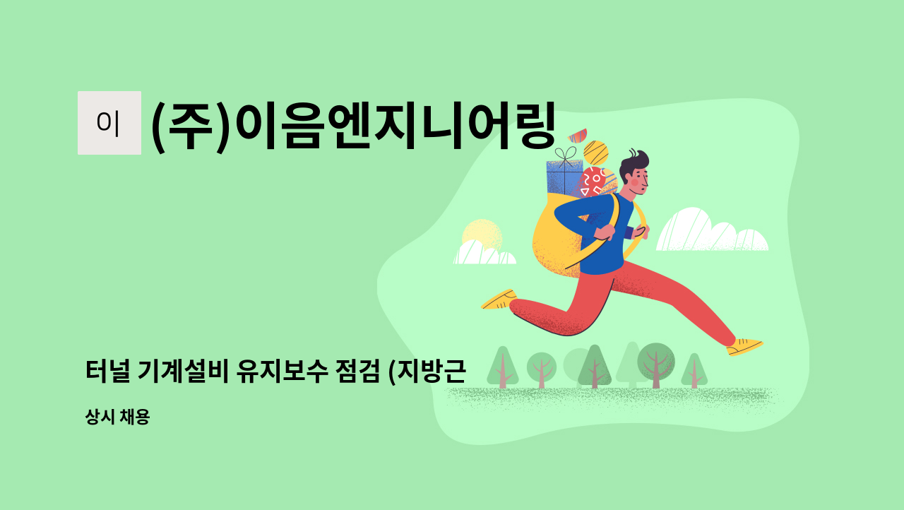 (주)이음엔지니어링 - 터널 기계설비 유지보수 점검 (지방근무 및 출장 가능자) 모집 : 채용 메인 사진 (더팀스 제공)