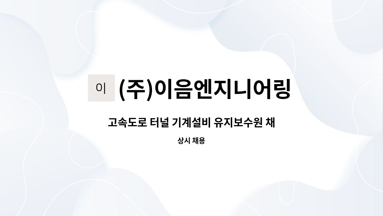 (주)이음엔지니어링 - 고속도로 터널 기계설비 유지보수원 채용 : 채용 메인 사진 (더팀스 제공)