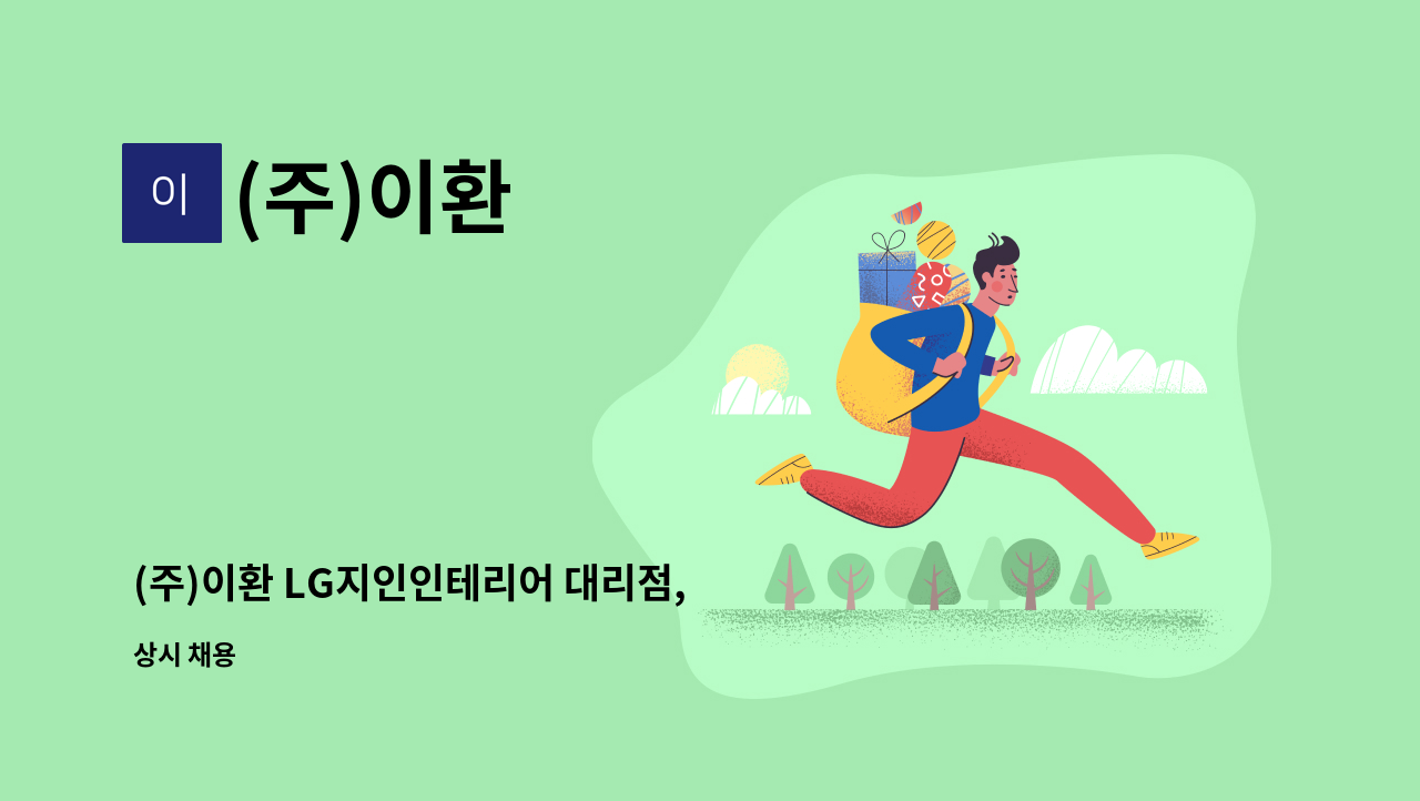 (주)이환 - (주)이환 LG지인인테리어 대리점, 채용공고 : 채용 메인 사진 (더팀스 제공)