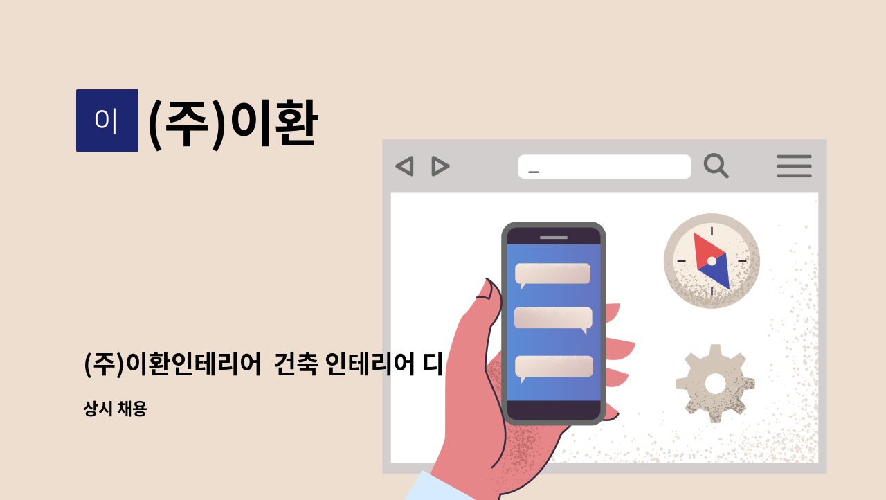 (주)이환 - (주)이환인테리어  건축 인테리어 디자인 경력자 모집 : 채용 메인 사진 (더팀스 제공)