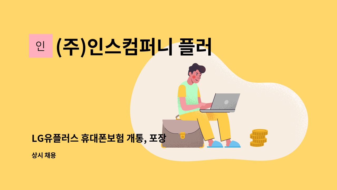 (주)인스컴퍼니 플러스 - LG유플러스 휴대폰보험 개통, 포장 담당자 : 채용 메인 사진 (더팀스 제공)