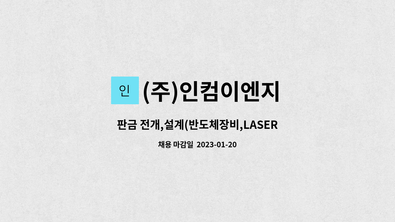 (주)인컴이엔지 - 판금 전개,설계(반도체장비,LASER, NCT프로그램 ) : 채용 메인 사진 (더팀스 제공)