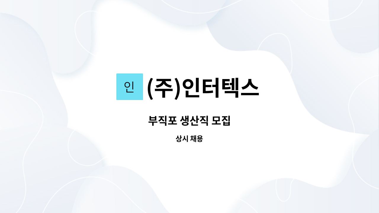 (주)인터텍스 - 부직포 생산직 모집 : 채용 메인 사진 (더팀스 제공)