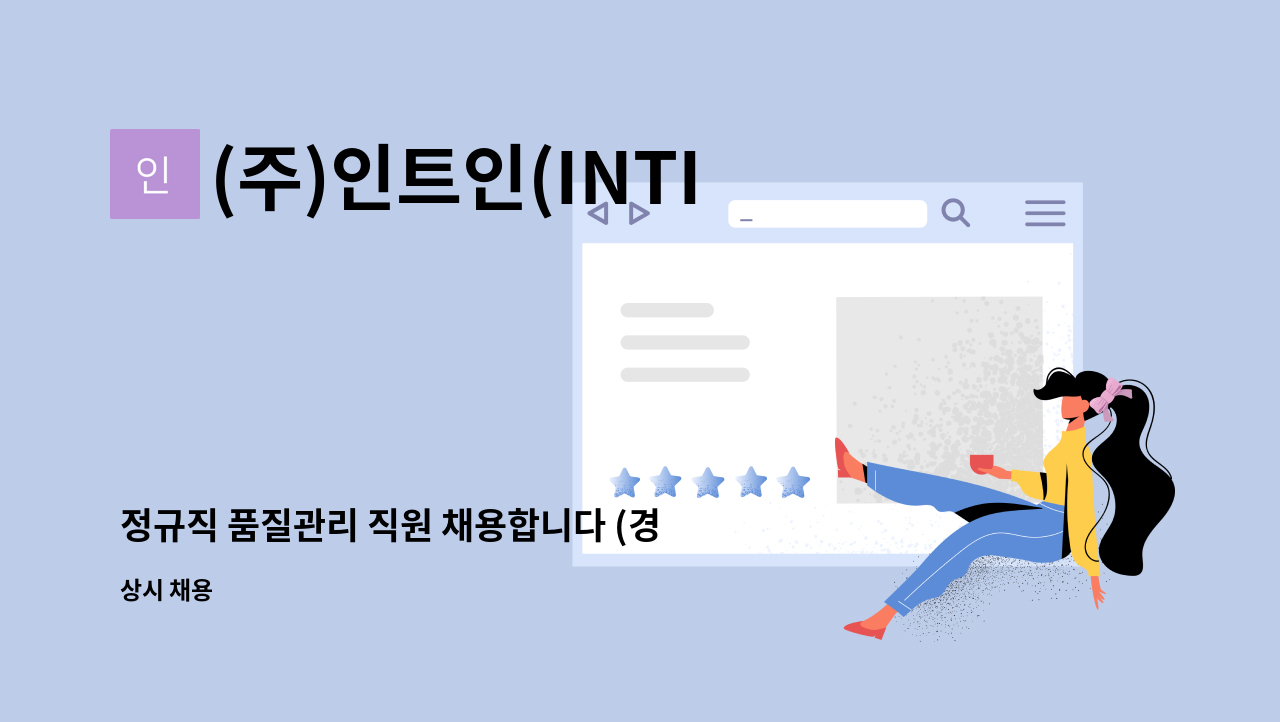 (주)인트인(INTIN Inc.)I - 정규직 품질관리 직원 채용합니다 (경력직 3년이상) : 채용 메인 사진 (더팀스 제공)