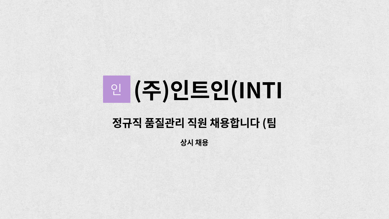 (주)인트인(INTIN Inc.)I - 정규직 품질관리 직원 채용합니다 (팀장급/대학4년) : 채용 메인 사진 (더팀스 제공)