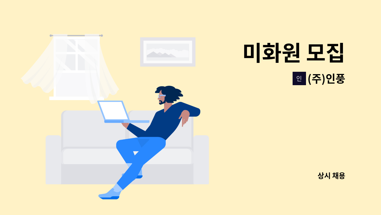 (주)인풍 - 미화원 모집 : 채용 메인 사진 (더팀스 제공)