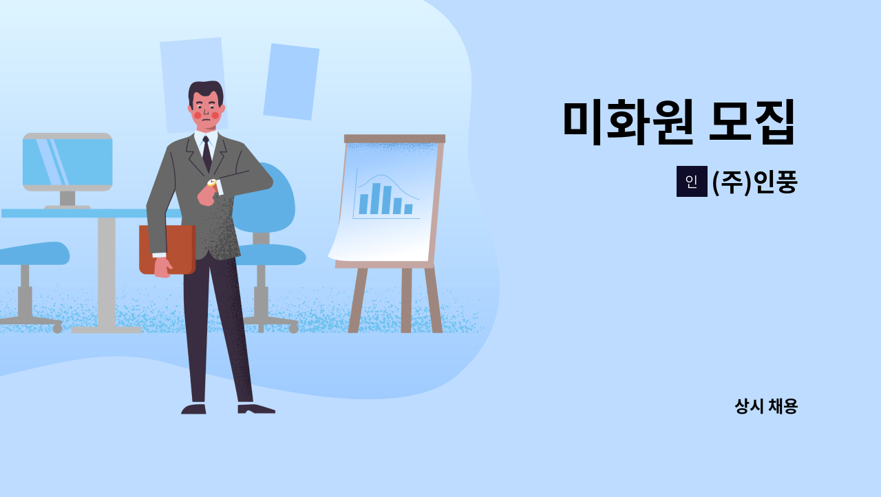 (주)인풍 - 미화원 모집 : 채용 메인 사진 (더팀스 제공)