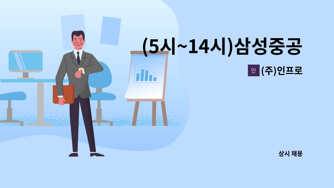 (주)인프로 - (5시~14시)삼성중공업 구내식당 조리원 모집 : 채용 메인 사진 (더팀스 제공)