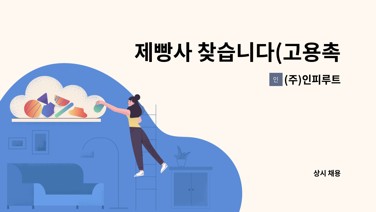 (주)인피루트 - 제빵사 찾습니다(고용촉진장려금 대상자 우대) : 채용 메인 사진 (더팀스 제공)