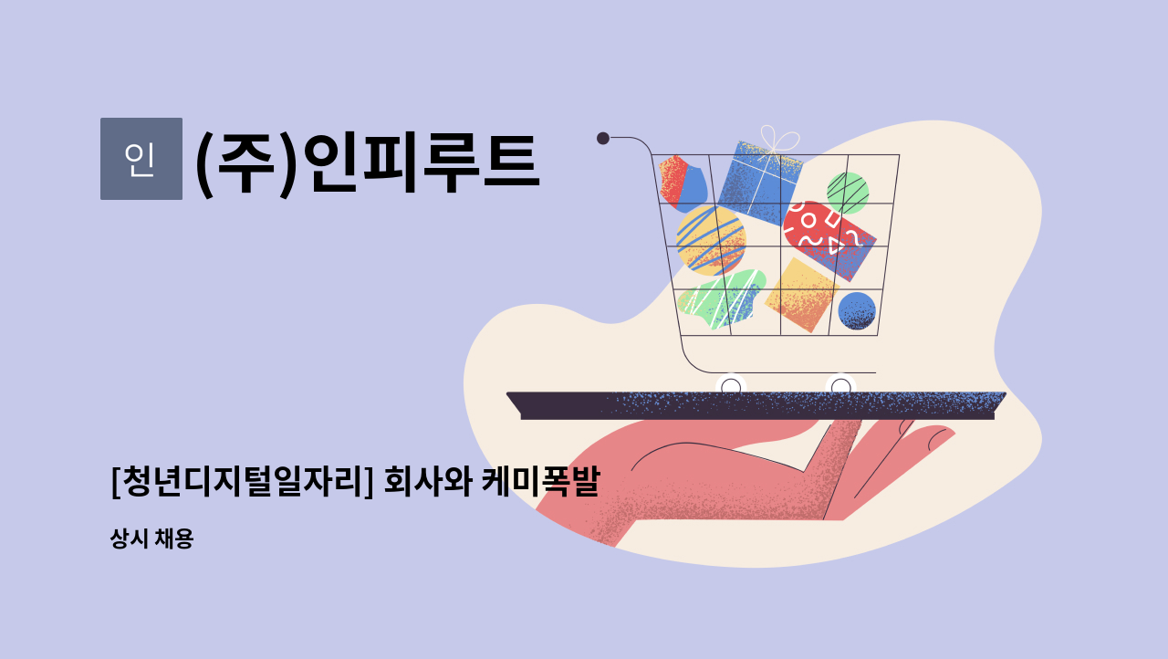 (주)인피루트 - [청년디지털일자리] 회사와 케미폭발 가능한 공간디자이너를 찾습니다 : 채용 메인 사진 (더팀스 제공)