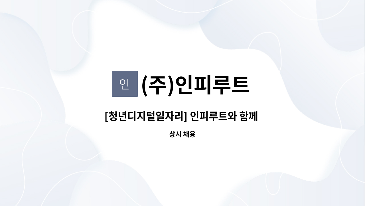 (주)인피루트 - [청년디지털일자리] 인피루트와 함께 할 시각디자이너를 찾습니다! : 채용 메인 사진 (더팀스 제공)