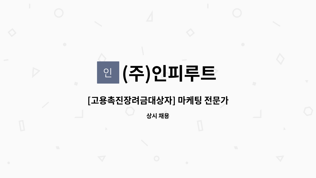 (주)인피루트 - [고용촉진장려금대상자] 마케팅 전문가 채용공고 (마케터) 근무시간 협의가능 : 채용 메인 사진 (더팀스 제공)