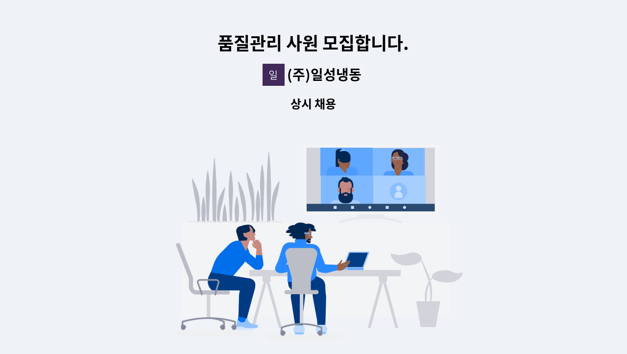 (주)일성냉동 - 품질관리 사원 모집합니다. : 채용 메인 사진 (더팀스 제공)