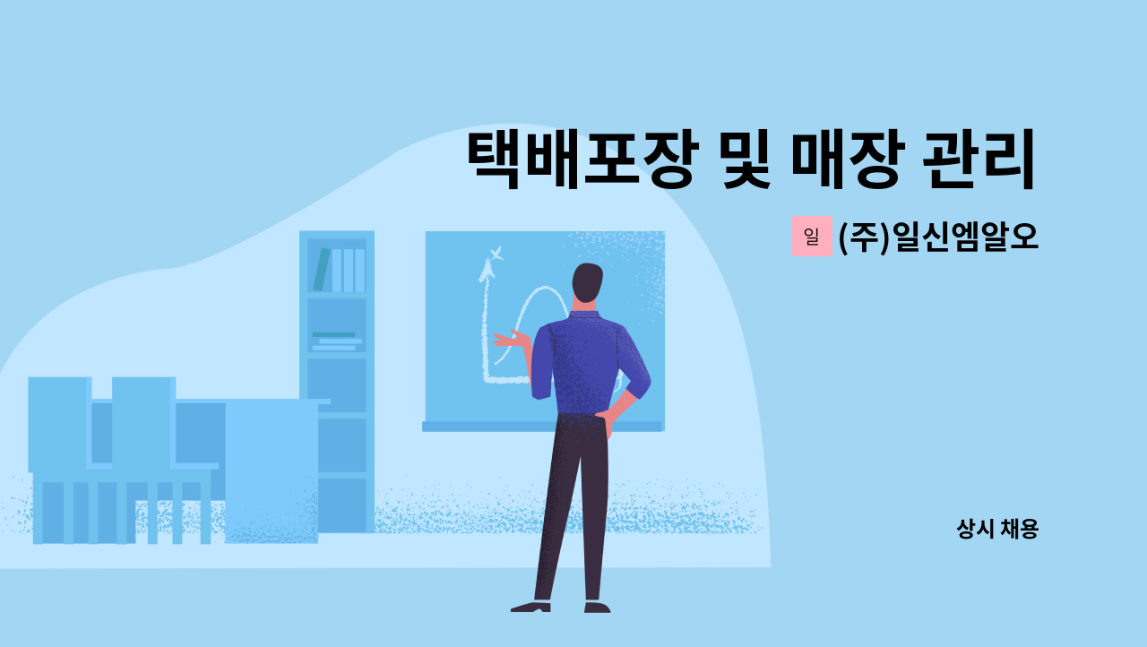 (주)일신엠알오 - 택배포장 및 매장 관리직 모집 (지게차 가능자) : 채용 메인 사진 (더팀스 제공)