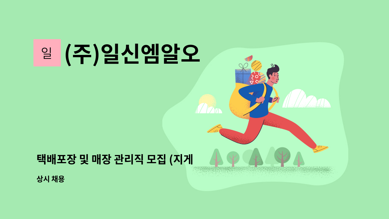 (주)일신엠알오 - 택배포장 및 매장 관리직 모집 (지게차 가능자) : 채용 메인 사진 (더팀스 제공)