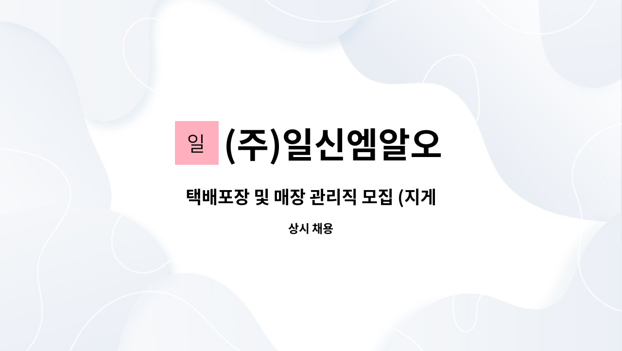 (주)일신엠알오 - 택배포장 및 매장 관리직 모집 (지게차 가능자) : 채용 메인 사진 (더팀스 제공)