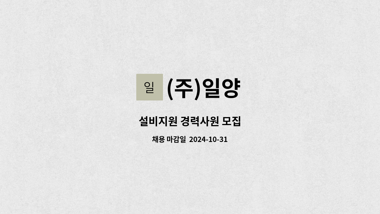 (주)일양 - 설비지원 경력사원 모집 : 채용 메인 사진 (더팀스 제공)