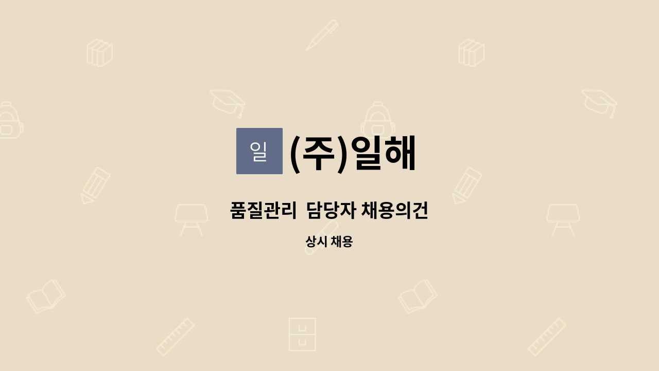 (주)일해 - 품질관리  담당자 채용의건 : 채용 메인 사진 (더팀스 제공)