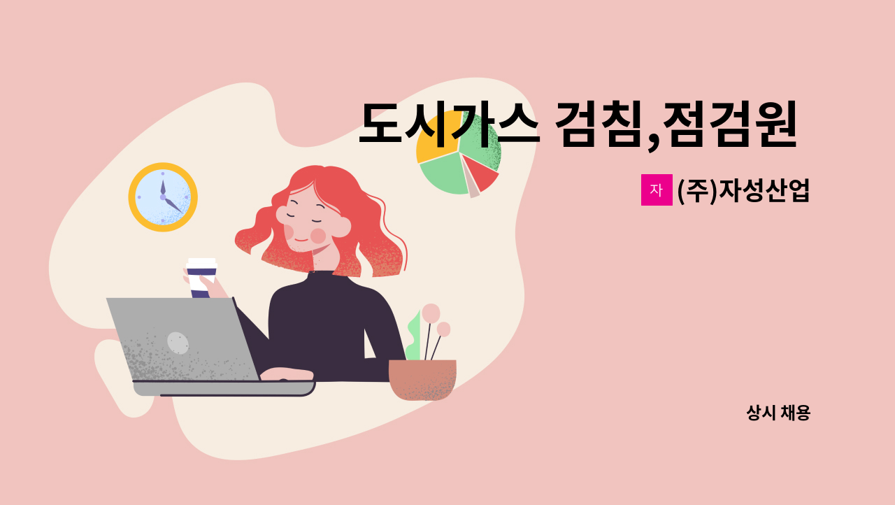 (주)자성산업 - 도시가스 검침,점검원 모집 : 채용 메인 사진 (더팀스 제공)