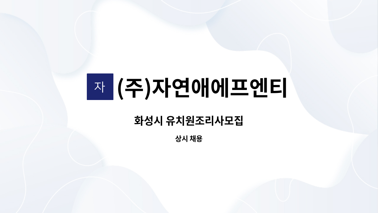 (주)자연애에프엔티 - 화성시 유치원조리사모집 : 채용 메인 사진 (더팀스 제공)