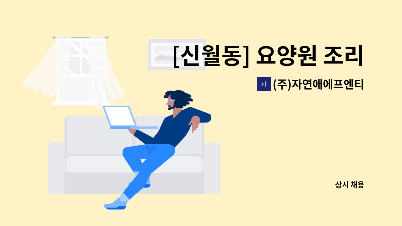 (주)자연애에프엔티 - [신월동] 요양원 조리보조 모집 : 채용 메인 사진 (더팀스 제공)