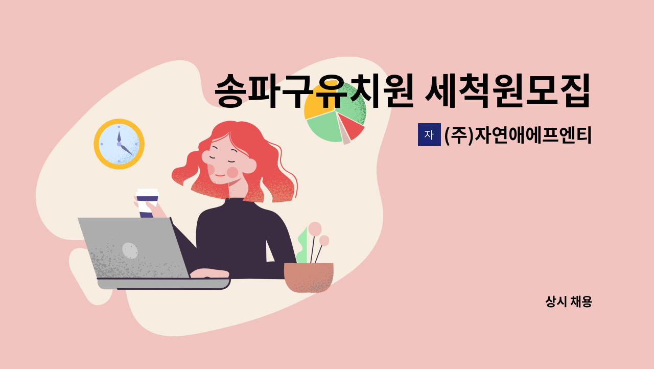 (주)자연애에프엔티 - 송파구유치원 세척원모집 : 채용 메인 사진 (더팀스 제공)