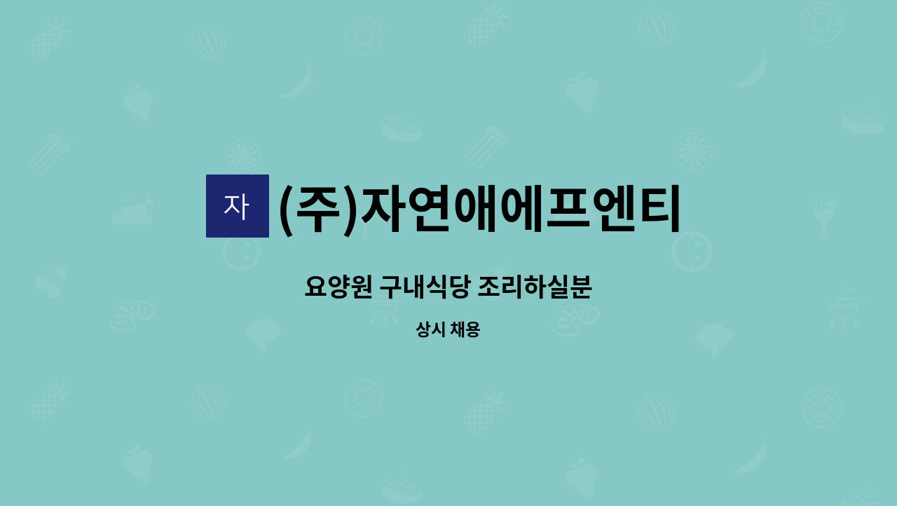 (주)자연애에프엔티 - 요양원 구내식당 조리하실분 : 채용 메인 사진 (더팀스 제공)