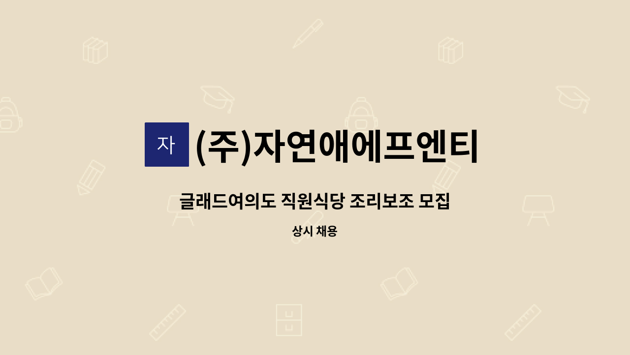 (주)자연애에프엔티 - 글래드여의도 직원식당 조리보조 모집 : 채용 메인 사진 (더팀스 제공)