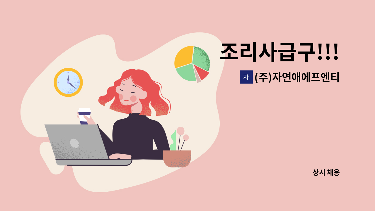 (주)자연애에프엔티 - 조리사급구!!! : 채용 메인 사진 (더팀스 제공)