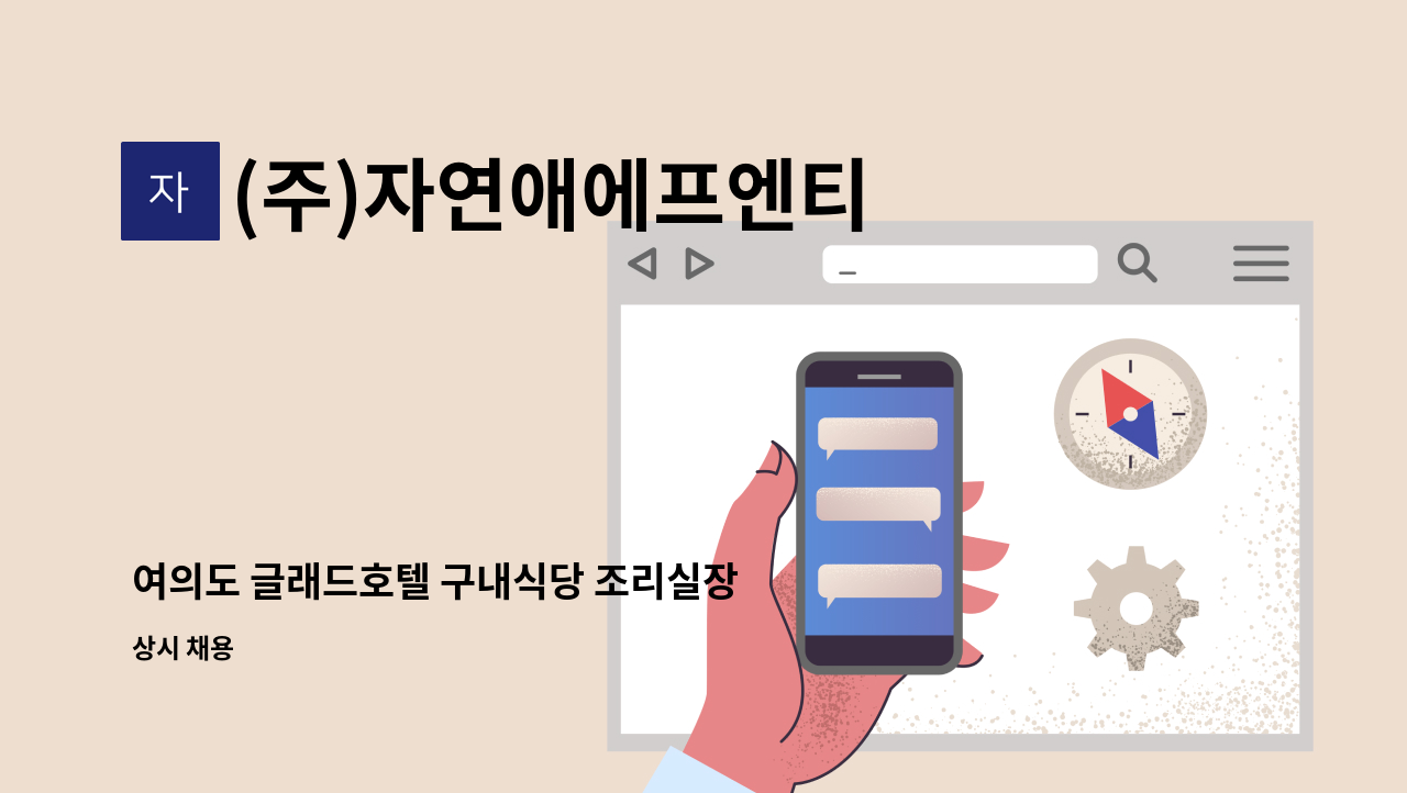 (주)자연애에프엔티 - 여의도 글래드호텔 구내식당 조리실장 모집 : 채용 메인 사진 (더팀스 제공)