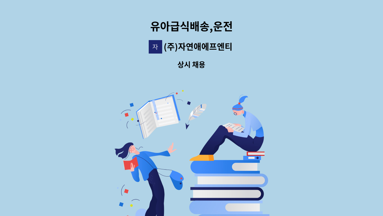 (주)자연애에프엔티 - 유아급식배송,운전 : 채용 메인 사진 (더팀스 제공)