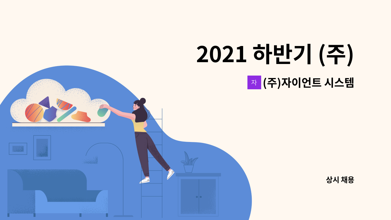 (주)자이언트 시스템 에어컨 - 2021 하반기 (주)자이언트 시스템 에어컨 설치기사 및 보조 신입사원 모집 초보가능 : 채용 메인 사진 (더팀스 제공)