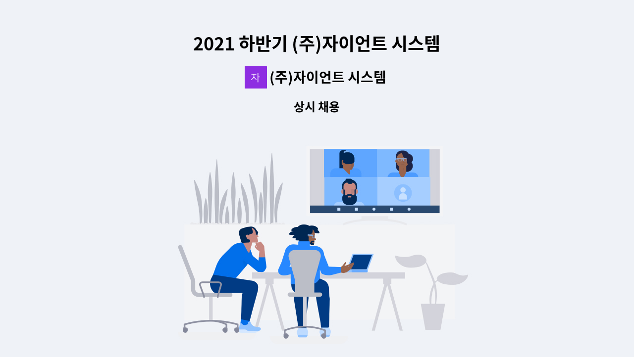 (주)자이언트 시스템 에어컨 - 2021 하반기 (주)자이언트 시스템 에어컨 설치기사 및 보조 신입사원 모집 초보가능 : 채용 메인 사진 (더팀스 제공)