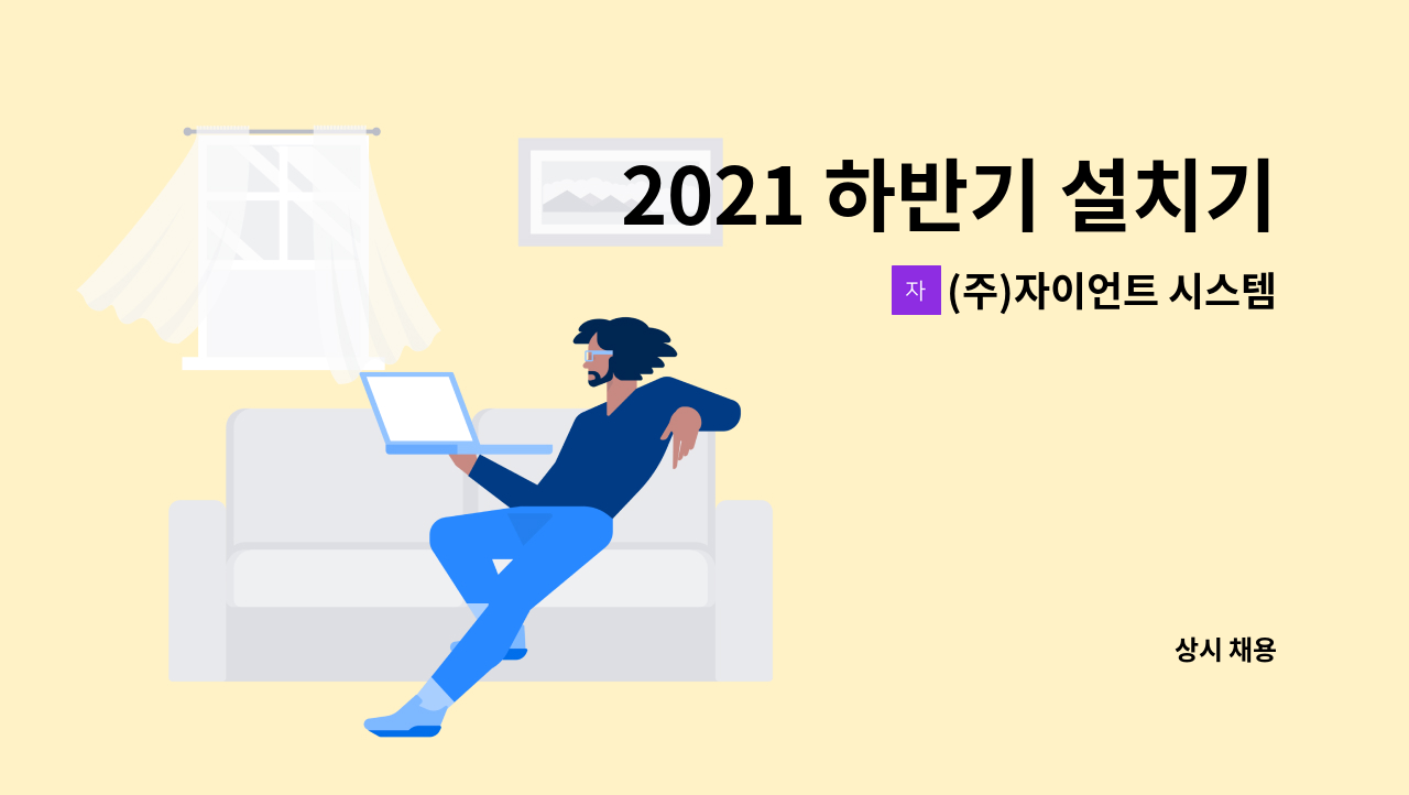 (주)자이언트 시스템 에어컨 - 2021 하반기 설치기사 신입사원 모집 : 채용 메인 사진 (더팀스 제공)