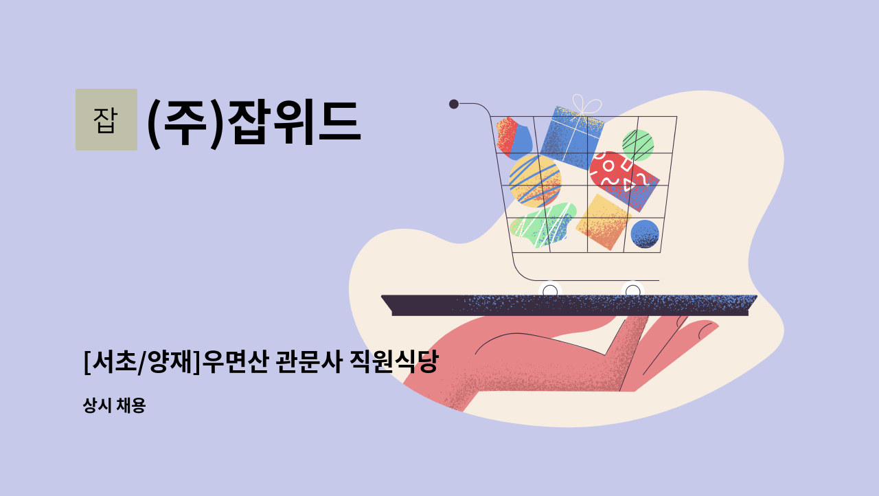 (주)잡위드 - [서초/양재]우면산 관문사 직원식당 조리사 모집(월 15일 근무) : 채용 메인 사진 (더팀스 제공)