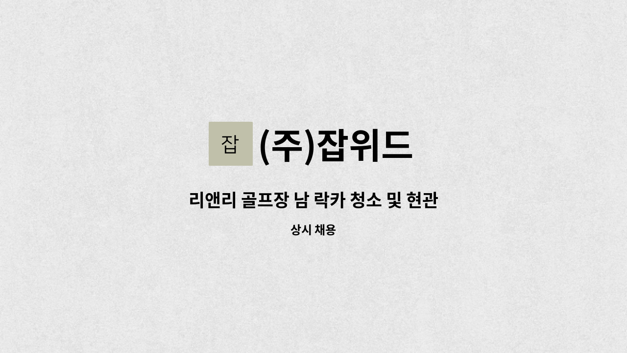 (주)잡위드 - 리앤리 골프장 남 락카 청소 및 현관 골프백 상하차 채용 : 채용 메인 사진 (더팀스 제공)