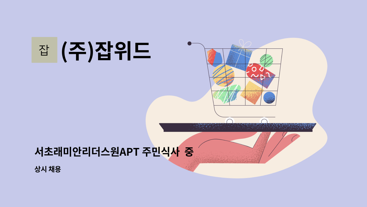 (주)잡위드 - 서초래미안리더스원APT 주민식사  중/석식 레스토랑 주방 조리원 채용 : 채용 메인 사진 (더팀스 제공)