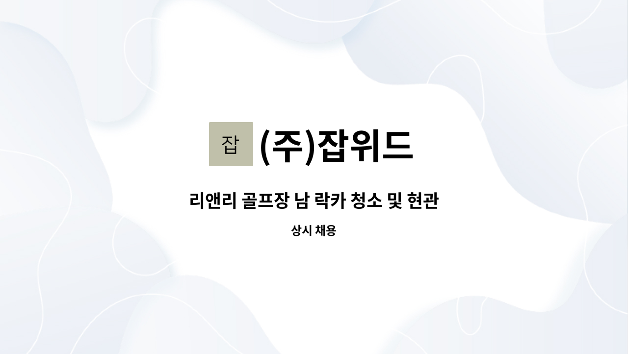 (주)잡위드 - 리앤리 골프장 남 락카 청소 및 현관 직원 모집 : 채용 메인 사진 (더팀스 제공)