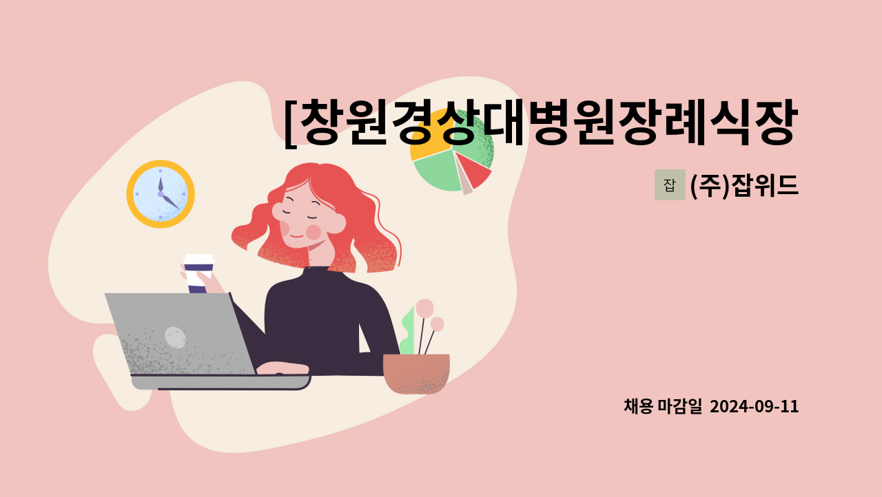 (주)잡위드 - [창원경상대병원장례식장/236/식사제공] 조리원 구인/보람그룹 직영 : 채용 메인 사진 (더팀스 제공)